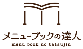 メニューブックの達人