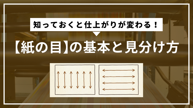 知っておくと仕上がりが変わる！「紙の目」の基本と見分け方 