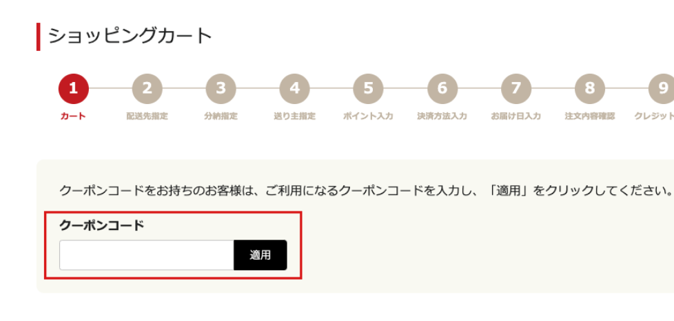 カート画面よりクーポンコードを入れるだけ!