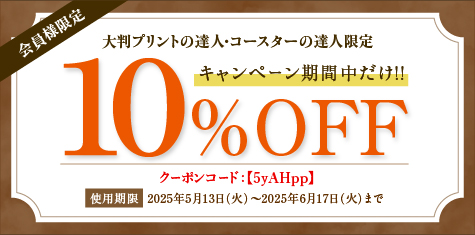 10%クーポン
