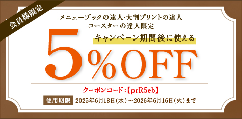5%クーポン
