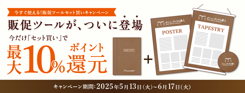 今すぐ使える!販促ツールセット割キャンペーン
