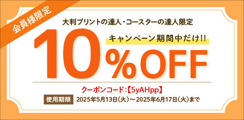 10%クーポン