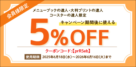 5%クーポン