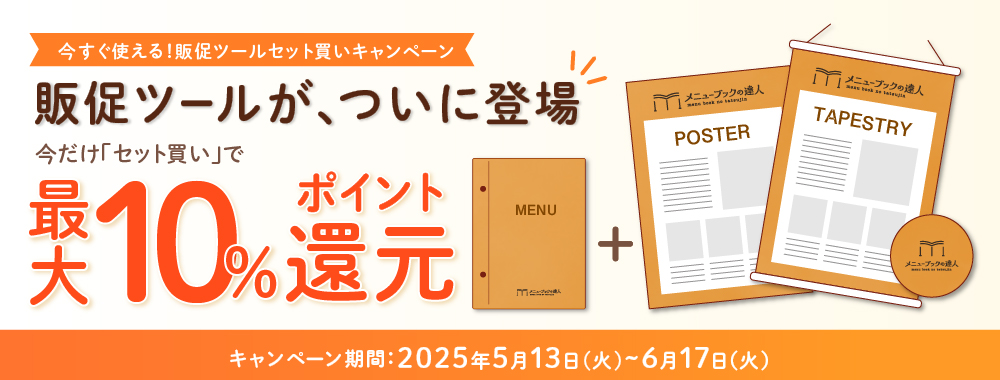 今すぐ使える!販促ツールセット割キャンペーン