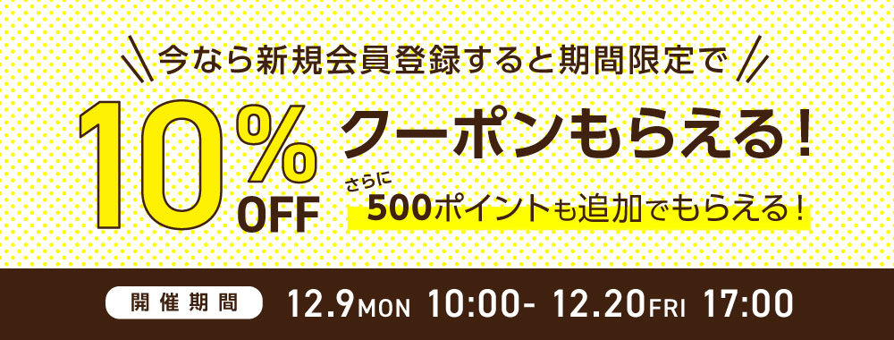 10％offクーポンGETのチャンス