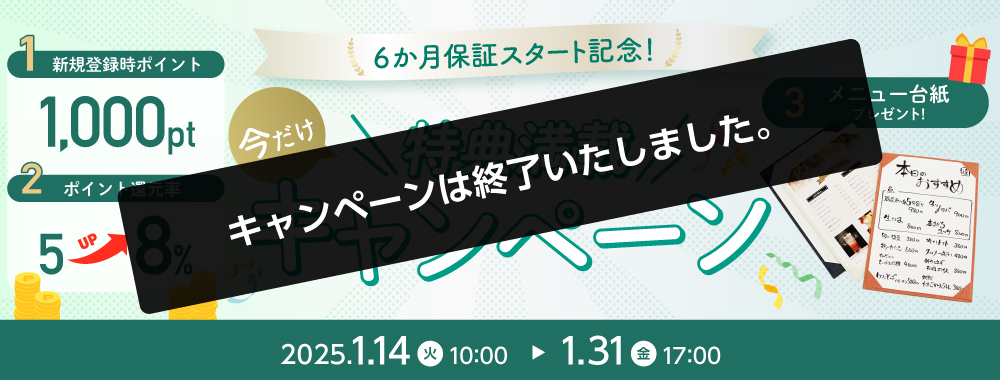 6か月保証スタート記念！今だけ特典満載キャンペーン