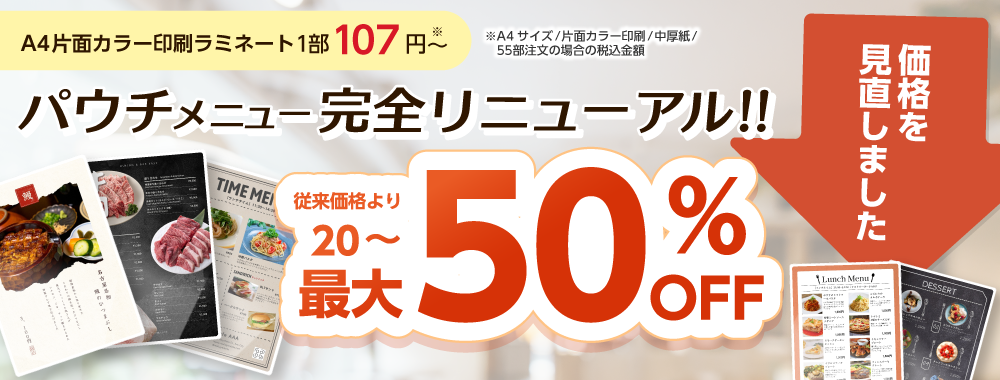 パウチメニュー完全リニューアル!価格を見直しました