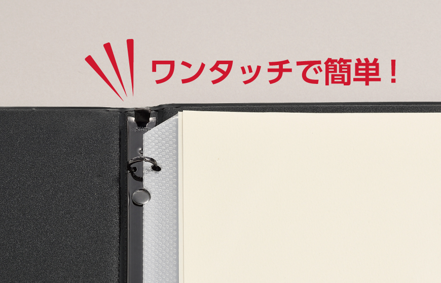 ワンタッチで簡単