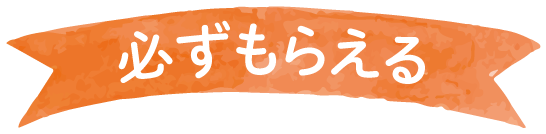 必ずもらえる