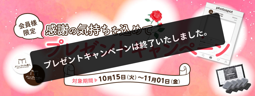 感謝の気持ちを込めて　会員様限定　プレゼントキャンペーン