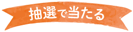 抽選で当たる