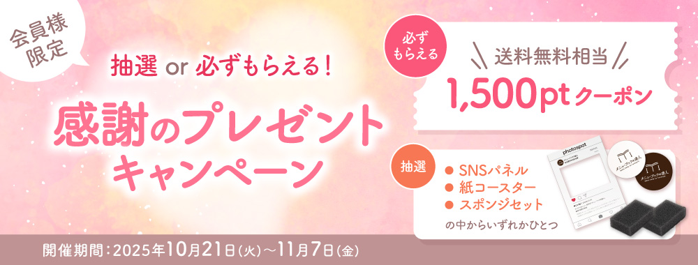抽選 or 必ずもらえる!会員様限定 感謝のプレゼントキャンペーン