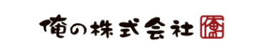 株式会社 俺の株式会社ロゴ