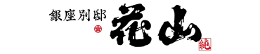 株式会社花山うどん様ロゴ