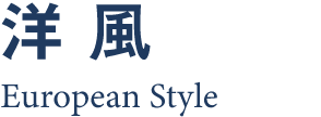 洋風
