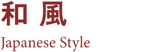 和風