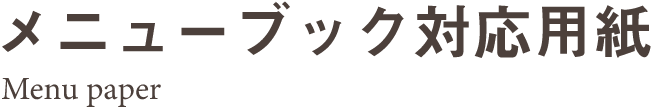 メニューブック対応用紙