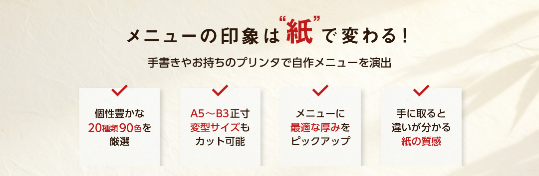 メニューの印象は紙で変わります。選べるメニュー用紙が新登場。