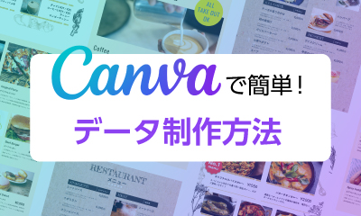 Canvaで簡単！データ制作方法