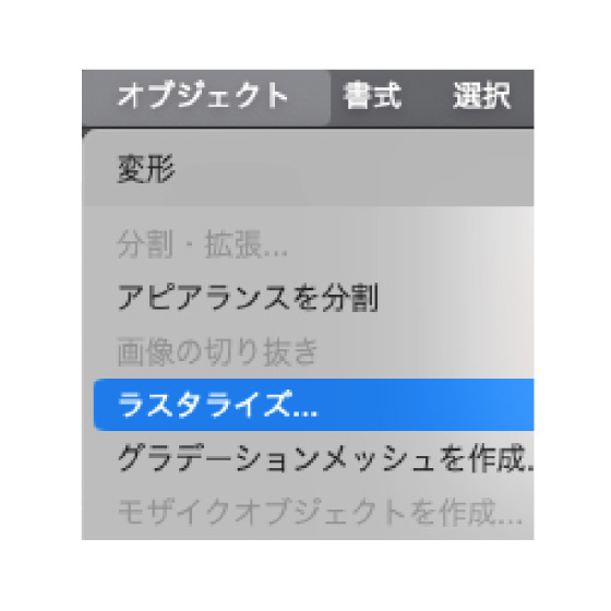 オブジェクトからラスタライズを選択