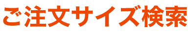 ご注文サイズ検索