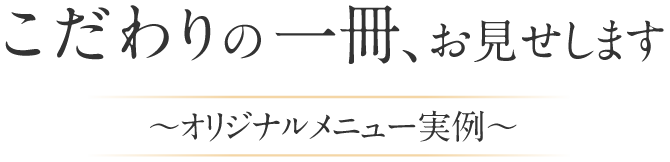 こだわりの一冊、お見せいたします。オリジナルメニュー実例