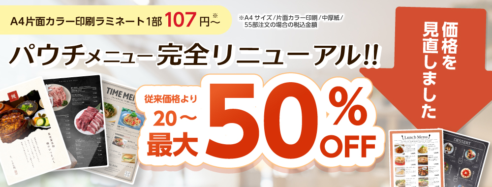 パウチメニュー完全リニューアル