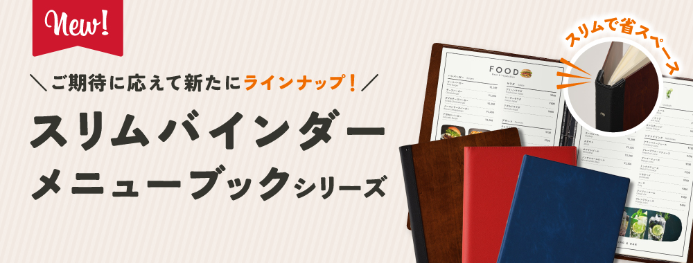 スリムバインダー仕様メニューブックが登場