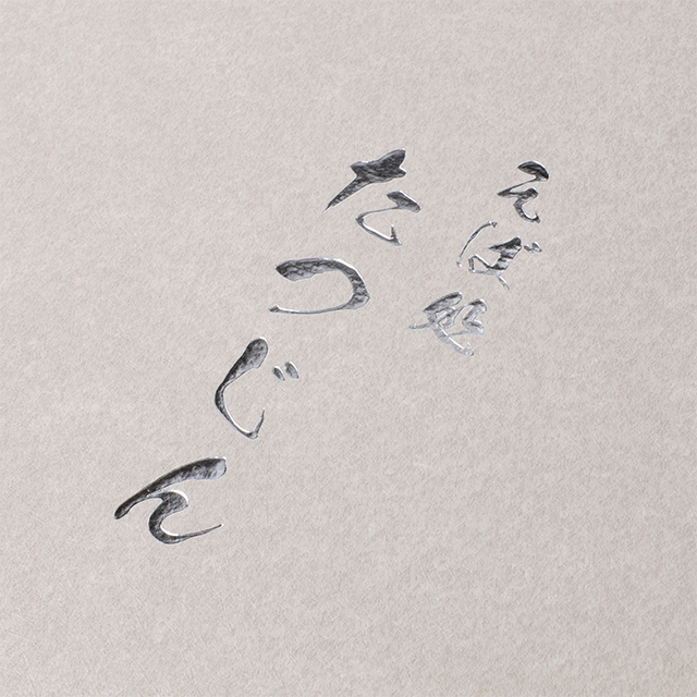 箔押し加工