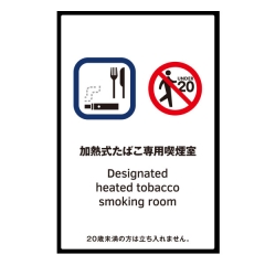 受動喫煙対策ステッカー【加熱式たばこ専用喫煙室】（D） 日本語・英語 店舗用 改正健康増進法