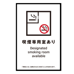 受動喫煙対策ステッカー【喫煙専用室あり】（D） 日本語・英語 店舗用 改正健康増進法