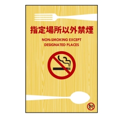 受動喫煙対策ステッカー【指定場所以外禁煙】（C） 日本語・英語 店舗用 改正健康増進法