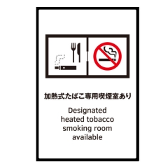 受動喫煙対策ステッカー【加熱式たばこ専用喫煙室あり】（D） 日本語・英語 店舗用 改正健康増進法