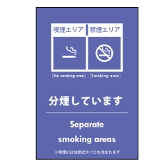 受動喫煙対策ステッカー【分煙しています】（B） 日本語・英語 店舗用 改正健康増進法