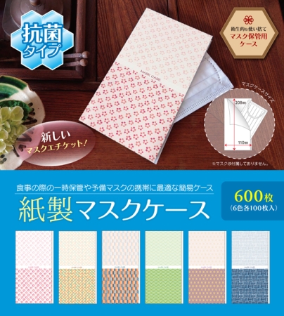マスクケース 抗菌 紙製 和柄 6色 各100枚 合計600枚 メニューブックの達人